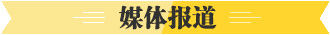 媒体报道